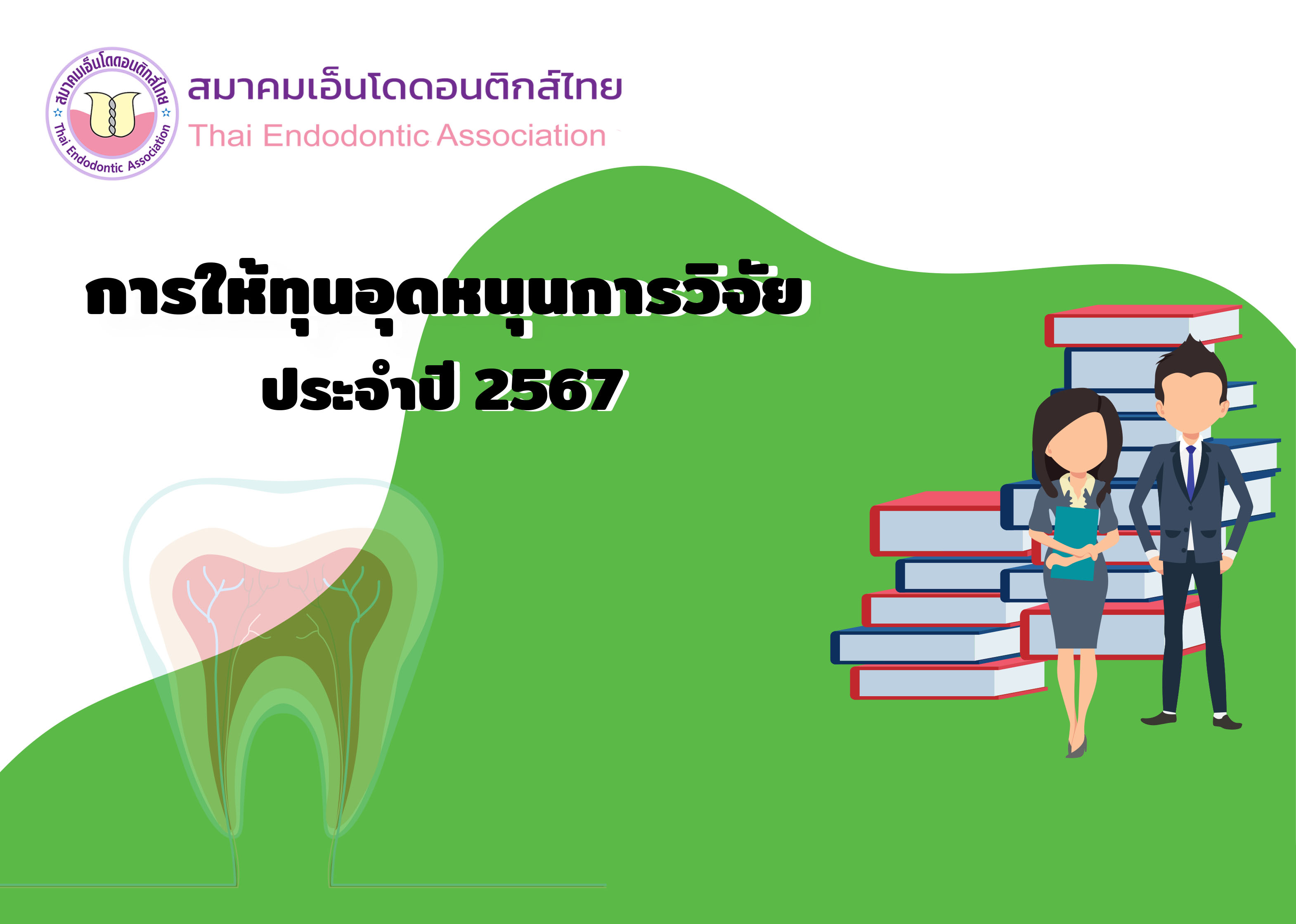 การให้ทุนอุดหนุนการวิจัย ประจำปี 2567