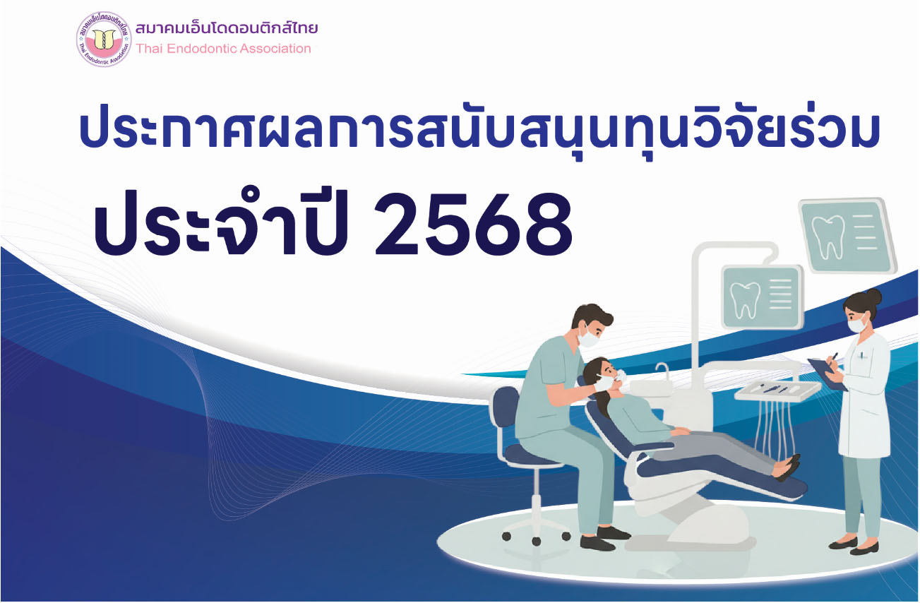 ประกาศผลการสนับสนุนทุนวิจัยร่วม ประจำปี 2568