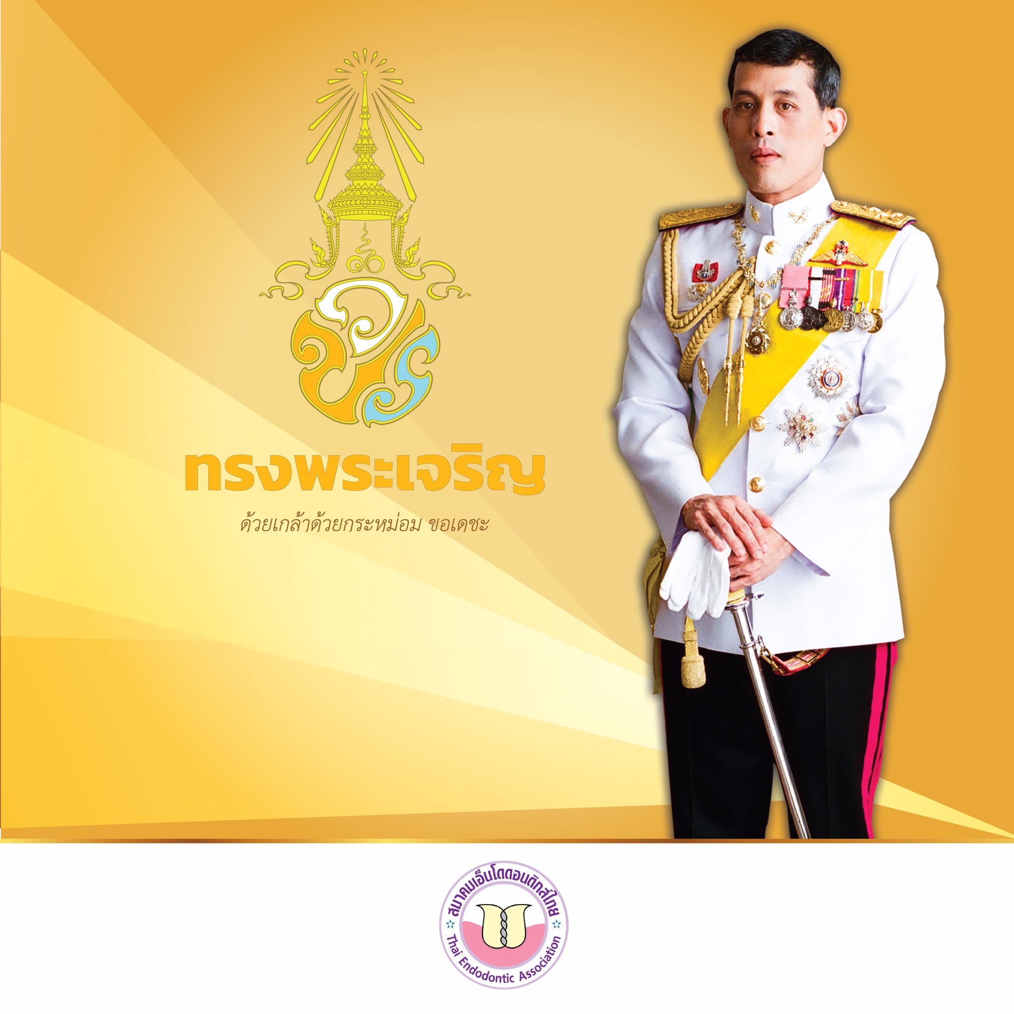 วันเฉลิมพระชนมพรรษาพระบาทสมเด็จพระวชิรเกล้าเจ้าอยู่หัว