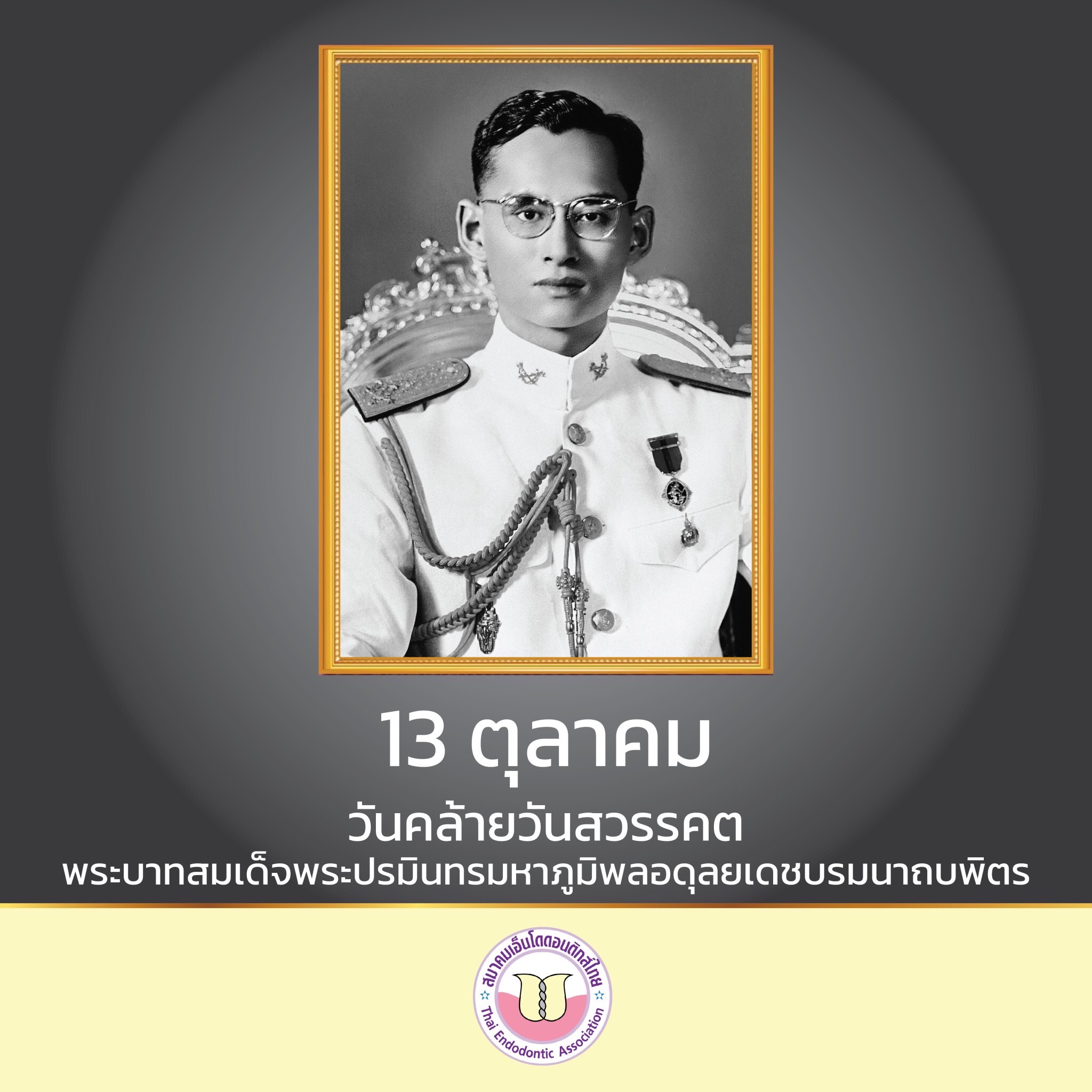 ๑๓ ตุลาคม ๒๕๖๔ วันคล้ายวันสวรรคต พระบาทสมเด็จพระบรมชนกาธิเบศร มหาภูมิพลอดุลยเดชมหาราช บรมนาถบพิตร