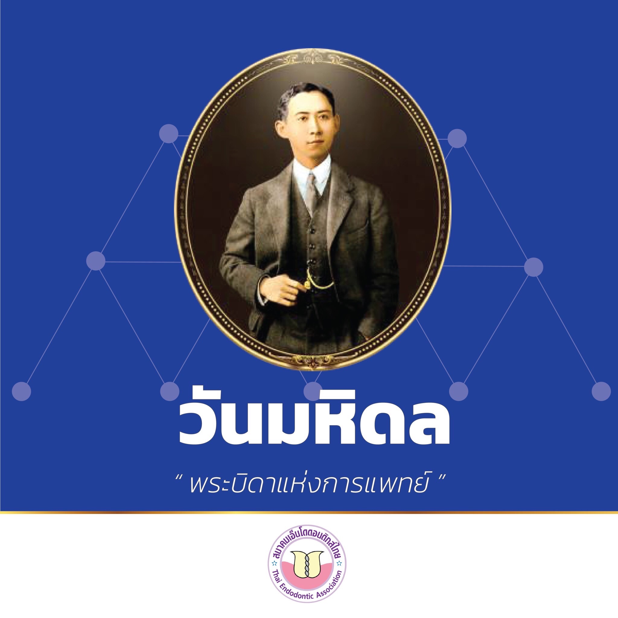 วันมหิดล 24 กันยายน วันคล้ายวันสวรรคตของสมเด็จพระมหิตลาธิเบศร อดุลยเดชวิกรม พระบรมราชชนก