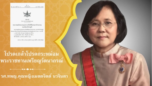 สมาคมเอ็นโดดอนติกส์ไทย ขอแสดงความยินดีกับรศ.ทพญ.คุณหญิงเมตตจิตต์ นวจินดา