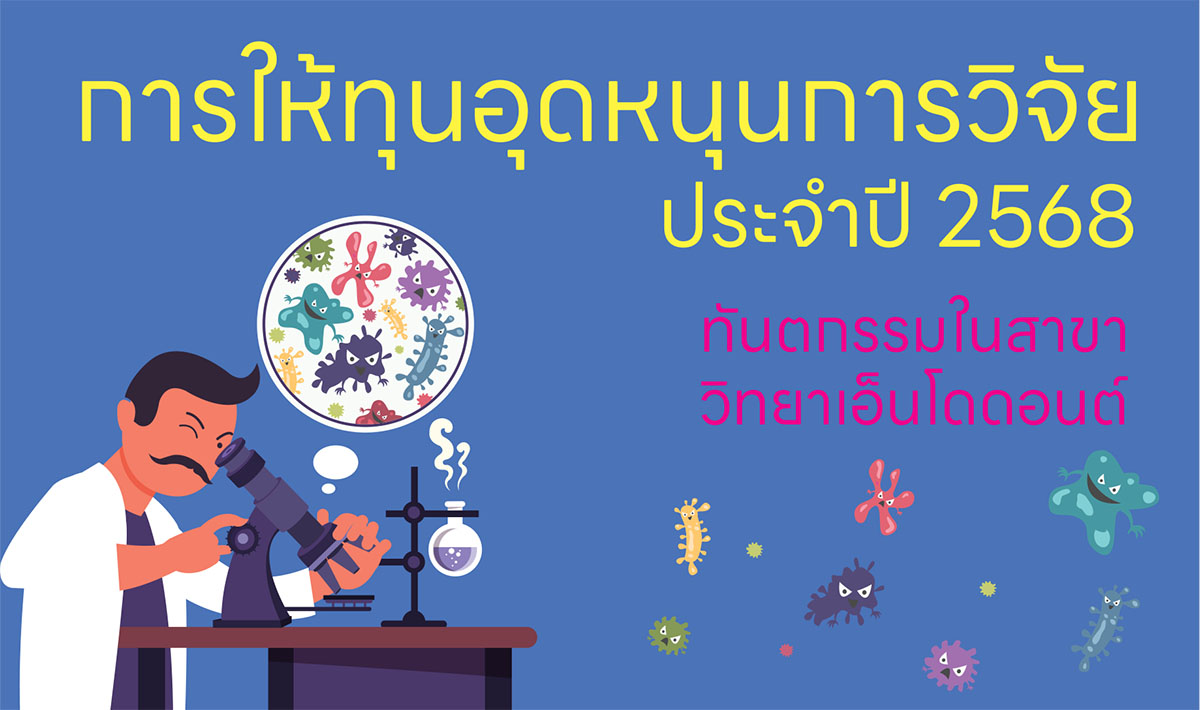 สมาคมเอ็นโดดอนต์ติกส์ไทยสนับสนุนทุนวิจัยด้านเอ็นโดดอนต์ ประจำปี 2568