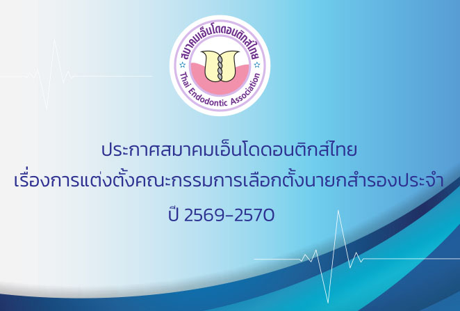 ประกาศสมาคมเอ็นโดดอนติกส์ไทย