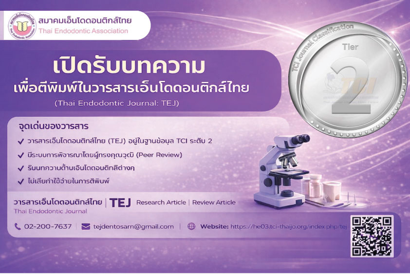 เปิดรับบทความเพื่อตีพิมพ์ในวารสารเอ็นโดดอนติกส์ไทย (Thai Endodontic Journal: TEJ)