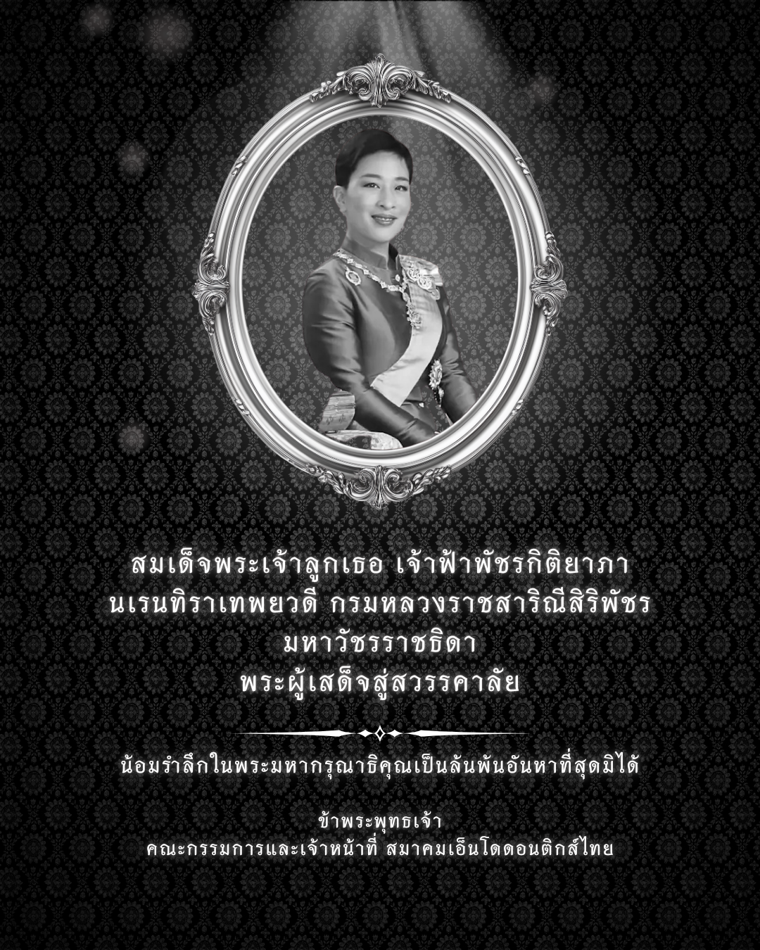 เสด็จสู่แดนสรวง ไทยทั้งปวงน้อมสำนึกในพระกรุณาธิคุณตราบนิรันดร์